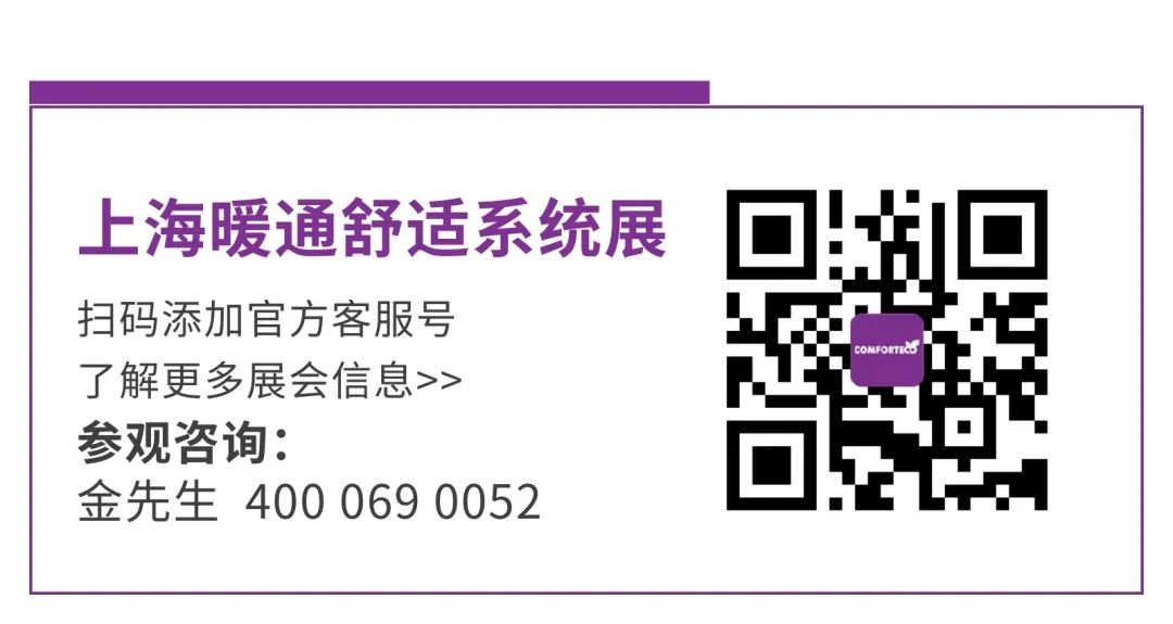 預登記開啟@上海暖通舒適系統(tǒng)展,邀您共赴暖通行業(yè)盛會!-暖通展|上海暖通舒適系統(tǒng)展COMFORTECO CHINA 2025 預登記開啟@上海暖通舒適系統(tǒng)展,邀您共赴暖通行業(yè)盛會!-暖通展|上海暖通舒適系統(tǒng)展COMFORTECO CHINA 2025