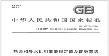 國家標(biāo)準(zhǔn)《熱泵和冷水機(jī)組能效限定值及能效等級》正式發(fā)布