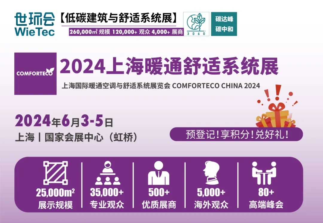 超低能耗+近零能耗+既有建筑改造!建筑節能三重buff疊滿,還不快來圍觀-暖通展|上海暖通舒適系統展COMFORTECO CHINA 2025 超低能耗+近零能耗+既有建筑改造!建筑節能三重buff疊滿,還不快來圍觀-暖通展|上海暖通舒適系統展COMFORTECO CHINA 2025